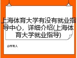 上海体育大学有没有就业指导中心，详细介绍(上海体育大学就业指导)