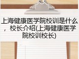 上海健康医学院校训是什么，校长介绍(上海健康医学院校训校长)