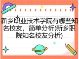 新乡职业技术学院有哪些知名校友，简单分析(新乡职院知名校友分析)