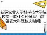 新疆农业大学科学技术学院校庆一般什么时候举行(新疆农大科院校庆时间)