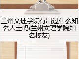 兰州文理学院有出过什么知名人士吗(兰州文理学院知名校友)