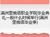 满洲里俄语职业学院毕业典礼一般什么时候举行(满洲里俄语毕业季)