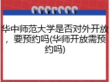 华中师范大学是否对外开放，要预约吗(华师开放需预约吗)