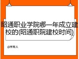 昭通职业学院哪一年成立建校的(昭通职院建校时间)