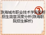 珠海城市职业技术学院最新招生简章深度分析(珠海职院招生解析)