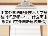山东外国语职业技术大学建校时间是哪一年，什么历史背景(山东外国语建校年份)