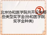 北京协和医学院共开设有哪些类型奖学金(协和医学院奖学金种类)