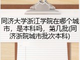 同济大学浙江学院在哪个城市，是本科吗，第几批(同济浙院城市批次本科)