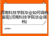 河南科技学院毕业如何调档案呢(河南科技学院毕业调档)