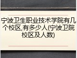 宁波卫生职业技术学院有几个校区,有多少人(宁波卫院校区及人数)