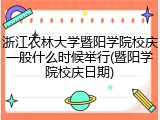 浙江农林大学暨阳学院校庆一般什么时候举行(暨阳学院校庆日期)
