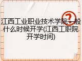 江西工业职业技术学院一般什么时候开学(江西工职院开学时间)