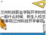 兰州科技职业学院开学时间一般什么时候，新生入校注意事项(兰州科技开学事项)