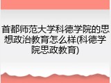 首都师范大学科德学院的思想政治教育怎么样(科德学院思政教育)