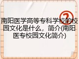 南阳医学高等专科学校的校园文化是什么，简介(南阳医专校园文化简介)