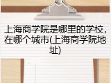 上海商学院是哪里的学校，在哪个城市(上海商学院地址)