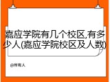 嘉应学院有几个校区,有多少人(嘉应学院校区及人数)