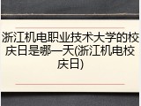 浙江机电职业技术大学的校庆日是哪一天(浙江机电校庆日)