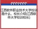 江西软件职业技术大学校训是什么，校长介绍(江西软件大学校训校长)