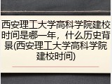 西安理工大学高科学院建校时间是哪一年，什么历史背景(西安理工大学高科学院建校时间)