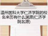 温州医科大学仁济学院的校名来历有什么渊源(仁济学院名源)