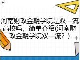 河南财政金融学院是双一流高校吗，简单介绍(河南财政金融学院双一流？)