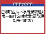 江海职业技术学院录取通知书一般什么时候发(录取通知书何时发)