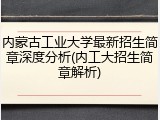 内蒙古工业大学最新招生简章深度分析(内工大招生简章解析)