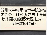 苏州大学应用技术学院的校史简介，什么历史与社会背景下建校的(苏大应用技术学院建校背景)