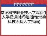 常德科技职业技术学院新生入学报道时间和指南(常德科技职院入学指南)