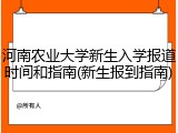 河南农业大学新生入学报道时间和指南(新生报到指南)