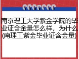 南京理工大学紫金学院的毕业证含金量怎么样，为什么(南理工紫金毕业证含金量)