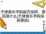 天津音乐学院能否保研，原因是什么(天津音乐学院保研原因)