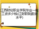 江西财经职业学院毕业一般工资多少钱(江财职院薪资水平)