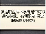 保定职业技术学院是否可以进校参观，有何限制(保定职院参观限制)