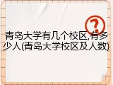 青岛大学有几个校区,有多少人(青岛大学校区及人数)