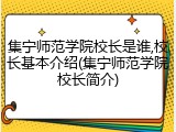 集宁师范学院校长是谁,校长基本介绍(集宁师范学院校长简介)