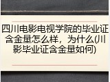 四川电影电视学院的毕业证含金量怎么样，为什么(川影毕业证含金量如何)