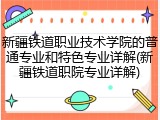 新疆铁道职业技术学院的普通专业和特色专业详解(新疆铁道职院专业详解)