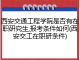 西安交通工程学院是否有在职研究生,报考条件如何(西安交工在职研条件)