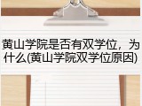黄山学院是否有双学位，为什么(黄山学院双学位原因)