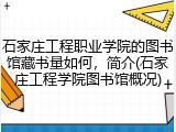 石家庄工程职业学院的图书馆藏书量如何，简介(石家庄工程学院图书馆概况)