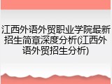 江西外语外贸职业学院最新招生简章深度分析(江西外语外贸招生分析)