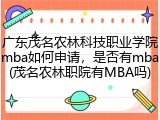 广东茂名农林科技职业学院mba如何申请，是否有mba(茂名农林职院有MBA吗)