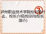 泸州职业技术学院校训是什么，校长介绍(校训与校长简介)