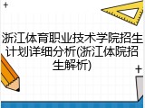 浙江体育职业技术学院招生计划详细分析(浙江体院招生解析)