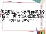 酒泉职业技术学院有哪几个校区，何时创办(酒泉职院校区及创办时间)