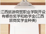 江西旅游商贸职业学院开设有哪些奖学和助学金(江西旅商奖学金种类)
