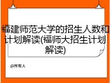 福建师范大学的招生人数和计划解读(福师大招生计划解读)