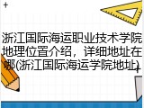 浙江国际海运职业技术学院地理位置介绍，详细地址在哪(浙江国际海运学院地址)